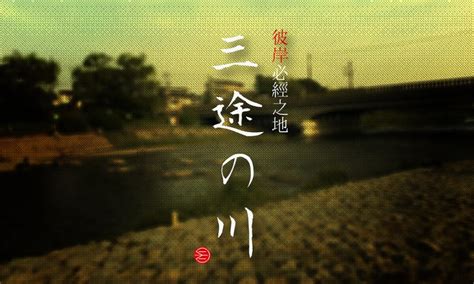 斬時川|三途川